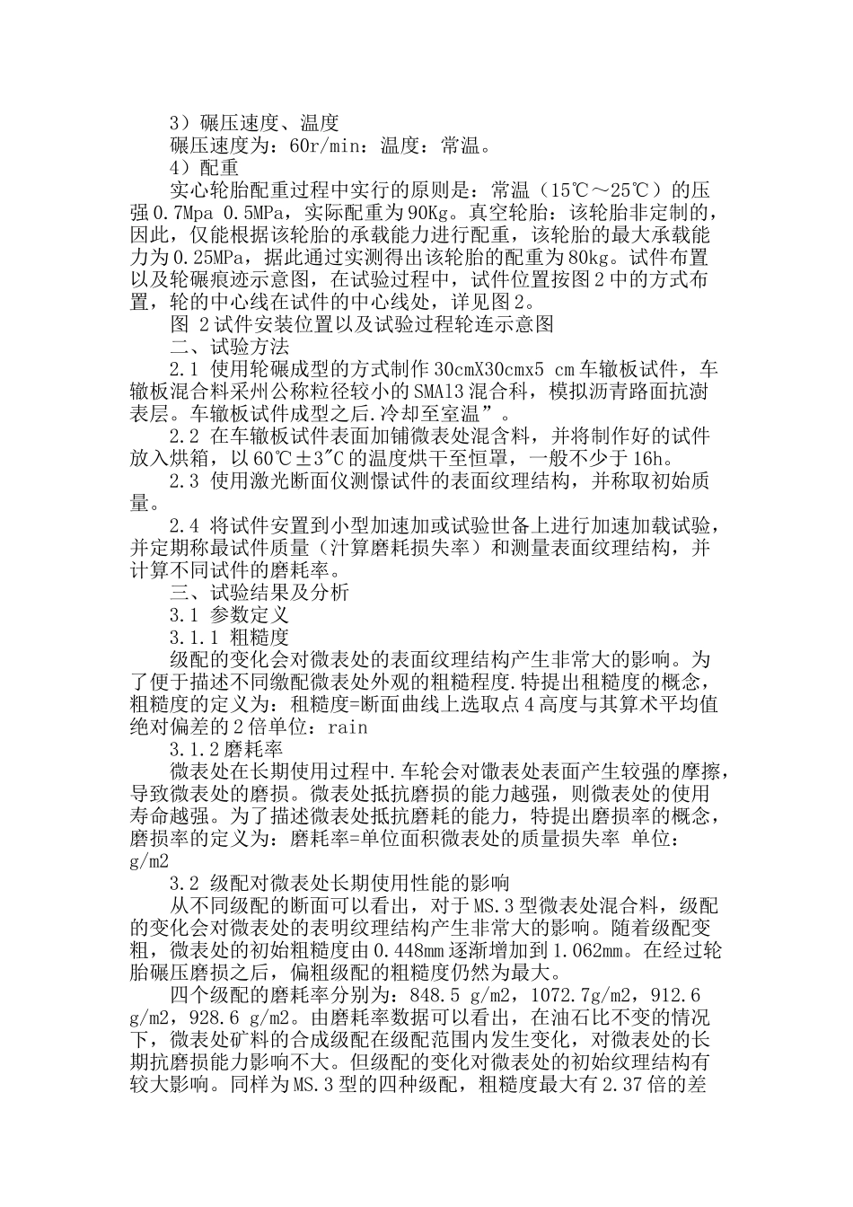 浅议道路微表抗滑及耐磨耗性能研究_第2页