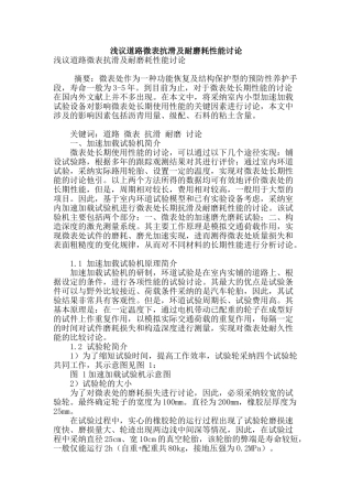 浅议道路微表抗滑及耐磨耗性能研究