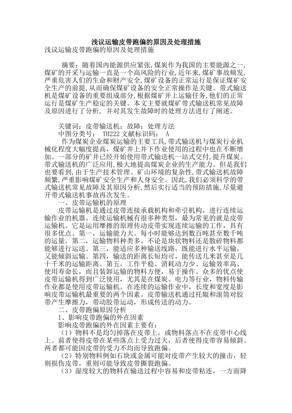 浅议运输皮带跑偏的原因及处理措施_第1页
