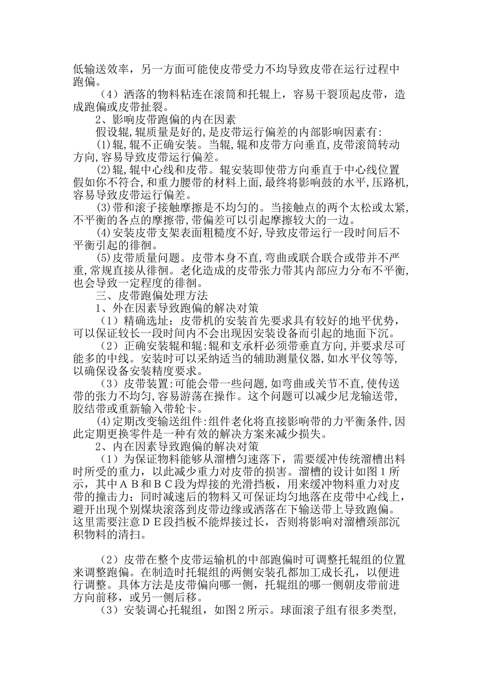 浅议运输皮带跑偏的原因及处理措施_第2页