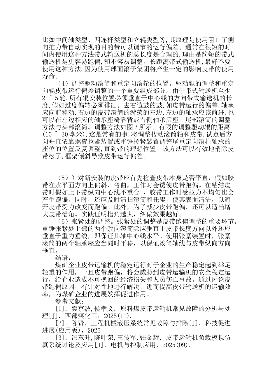 浅议运输皮带跑偏的原因及处理措施_第3页