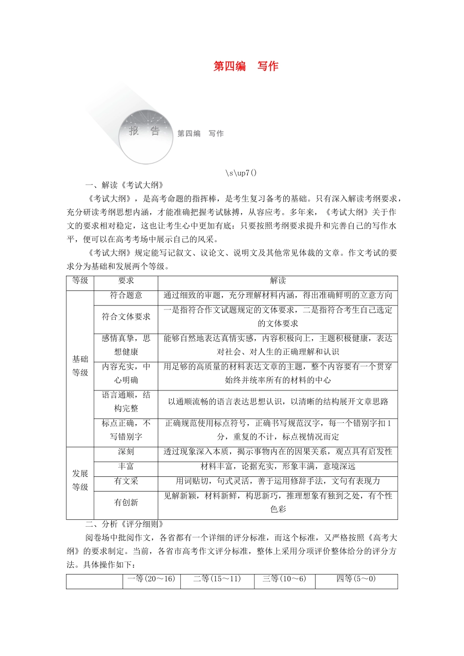 高考语文一轮复习 第4编 写作教学案-人教版高三全册语文教学案_第1页