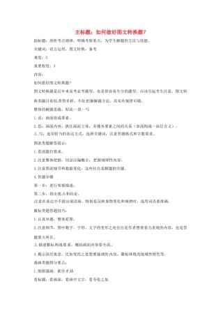 高考语文复习备考策略 专题10 图文转换 如何做好图文转换题？-人教版高三全册语文素材