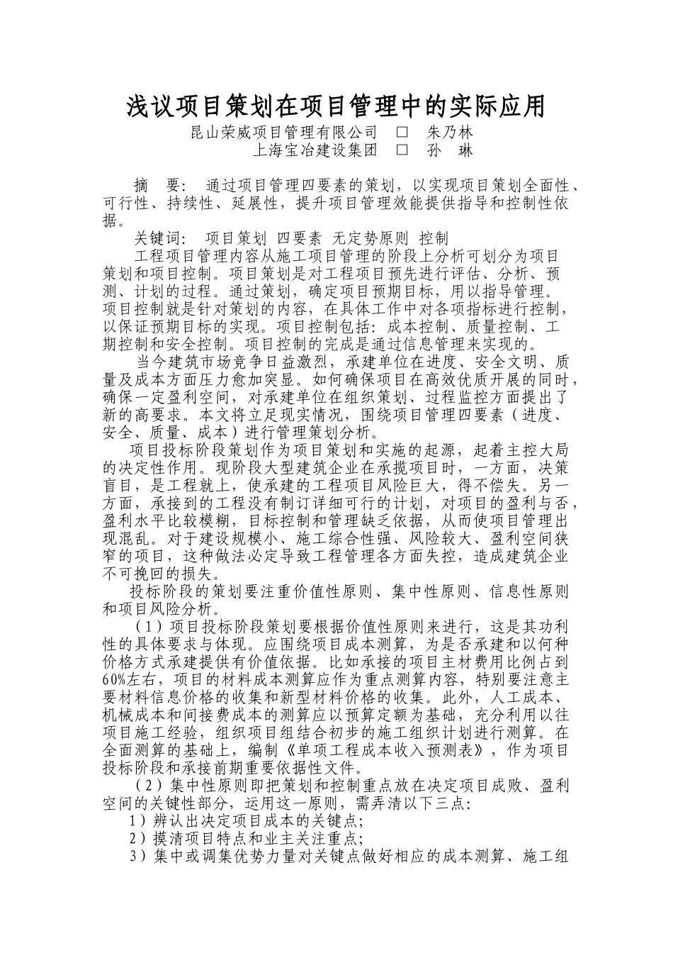 浅议项目策划在项目管理中的实际应用_第1页