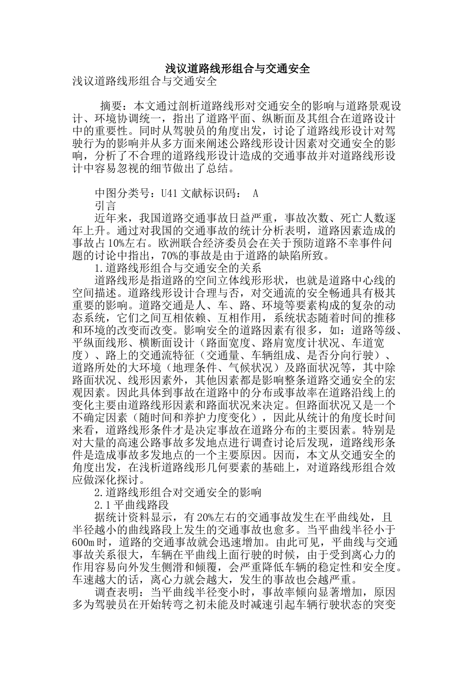 浅议道路线形组合与交通安全_第1页