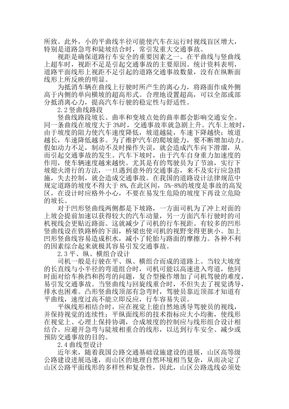 浅议道路线形组合与交通安全_第2页