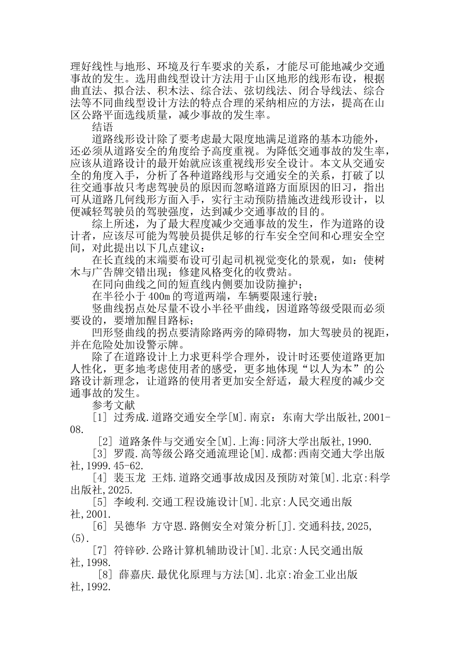 浅议道路线形组合与交通安全_第3页