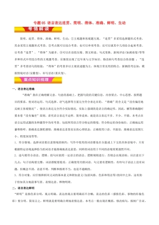 高考语文二轮复习 专题05 语言表达连贯、简明、得体、准确、鲜明、生动教学案（含解析）-人教版高三全册语文教学案