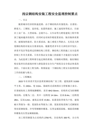 浅议钢结构安装工程安全监理控制要点