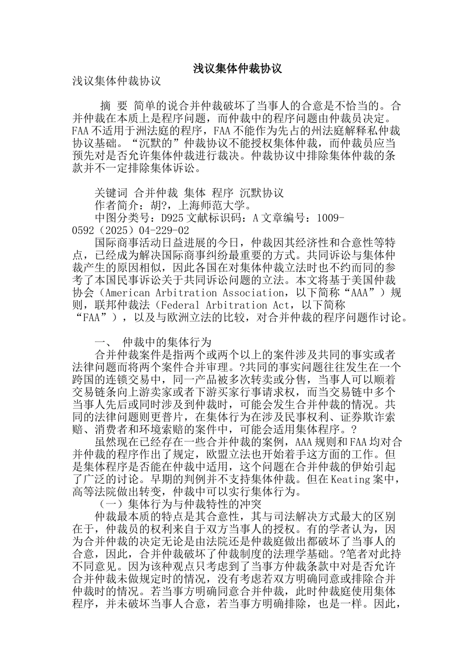 浅议集体仲裁协议_第1页