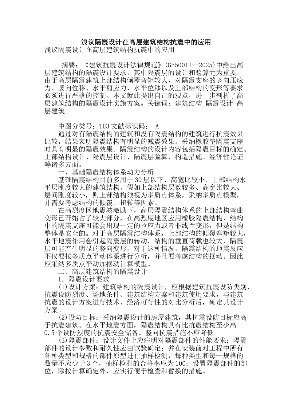 浅议隔震设计在高层建筑结构抗震中的应用_第1页