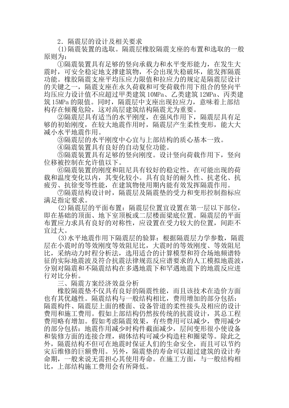 浅议隔震设计在高层建筑结构抗震中的应用_第2页