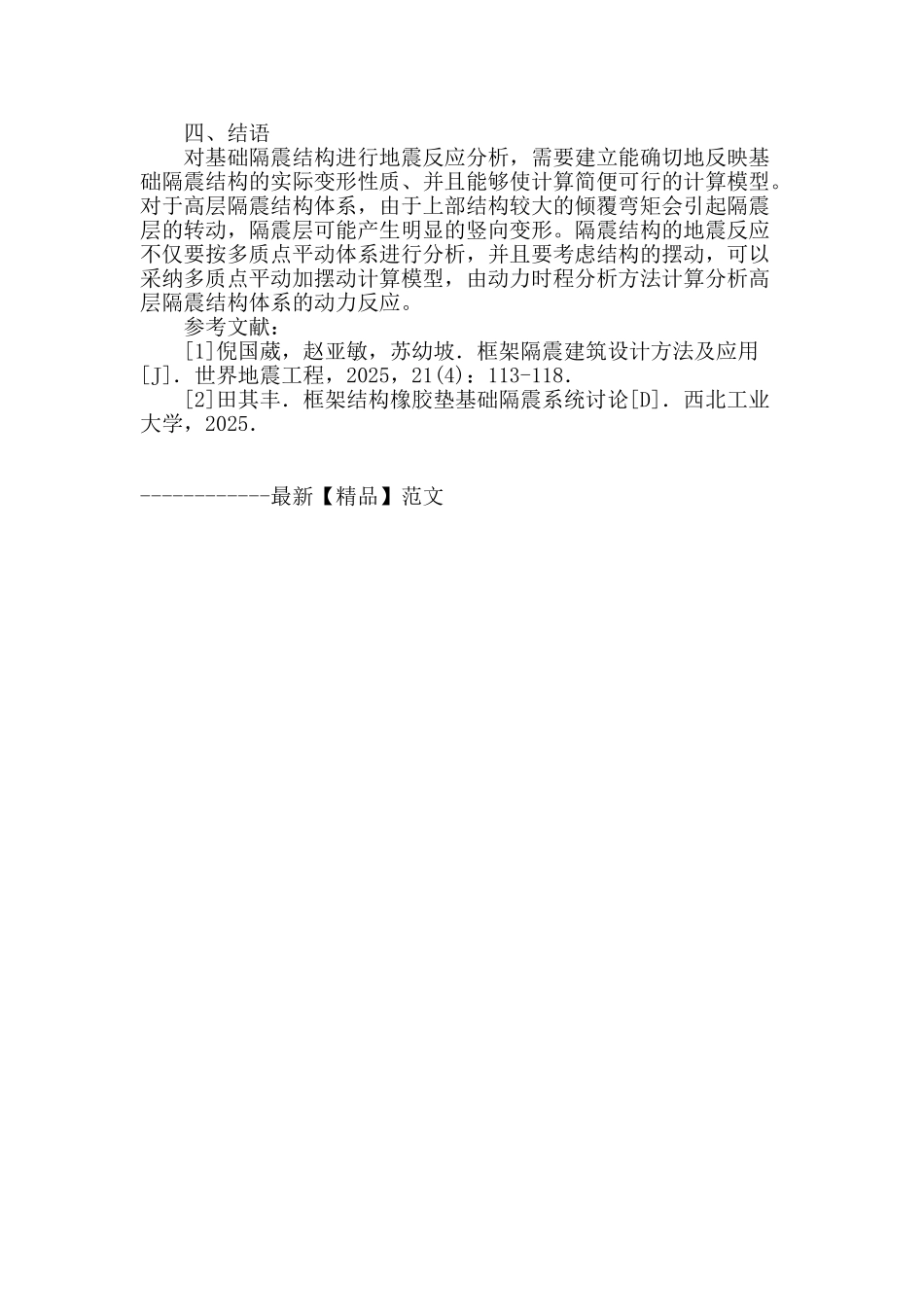 浅议隔震设计在高层建筑结构抗震中的应用_第3页