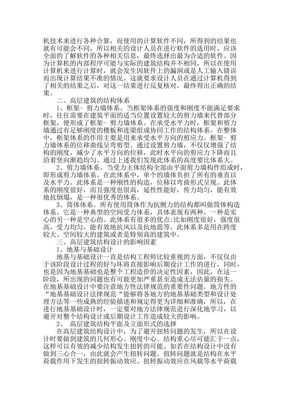 浅议高层建筑结构设计的影响因素_第2页