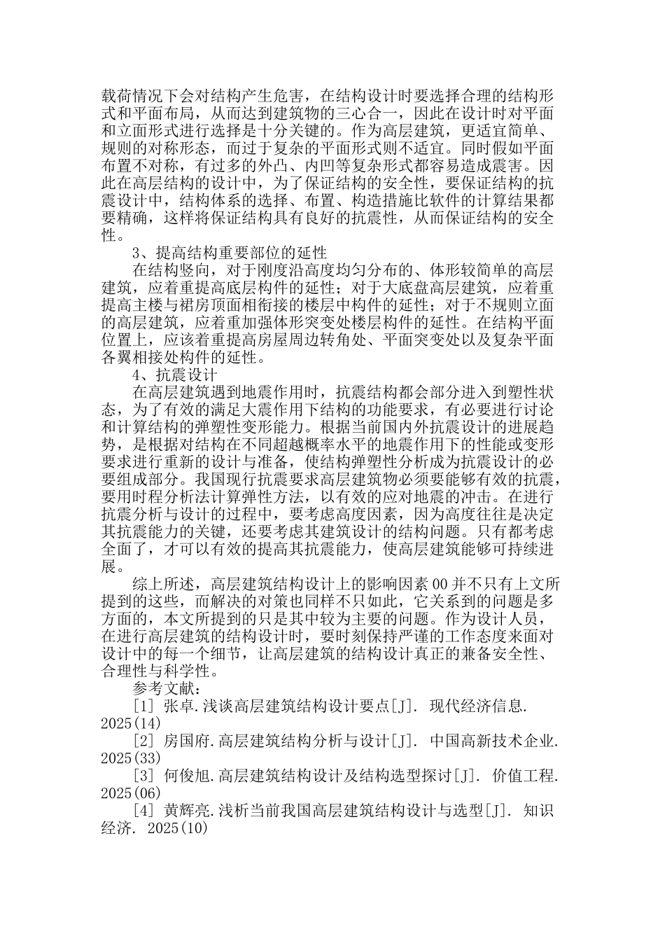 浅议高层建筑结构设计的影响因素_第3页