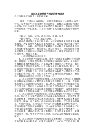 浅议高层建筑结构设计的影响因素