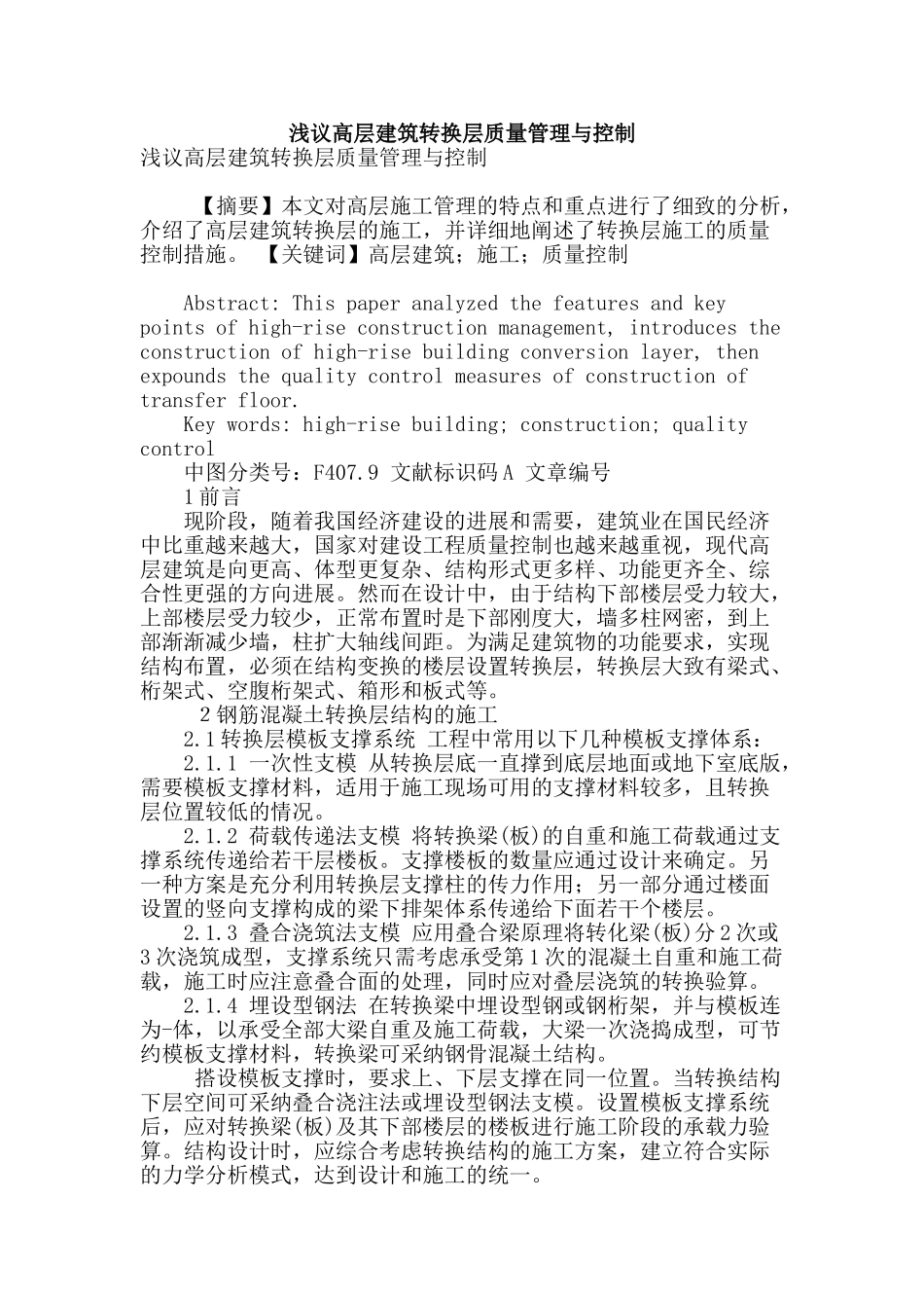 浅议高层建筑转换层质量管理与控制_第1页