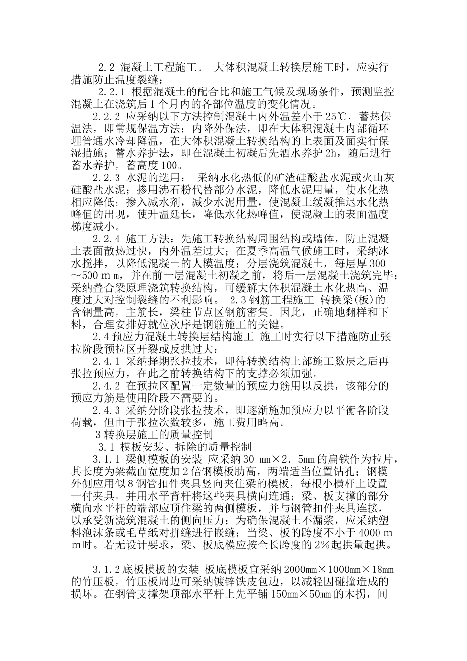 浅议高层建筑转换层质量管理与控制_第2页