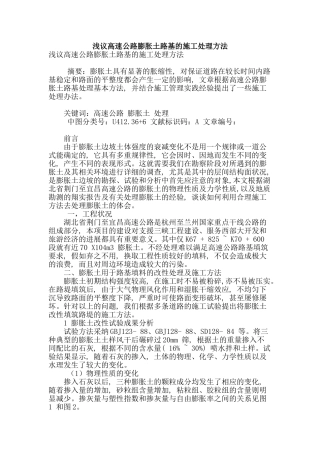 浅议高速公路膨胀土路基的施工处理方法