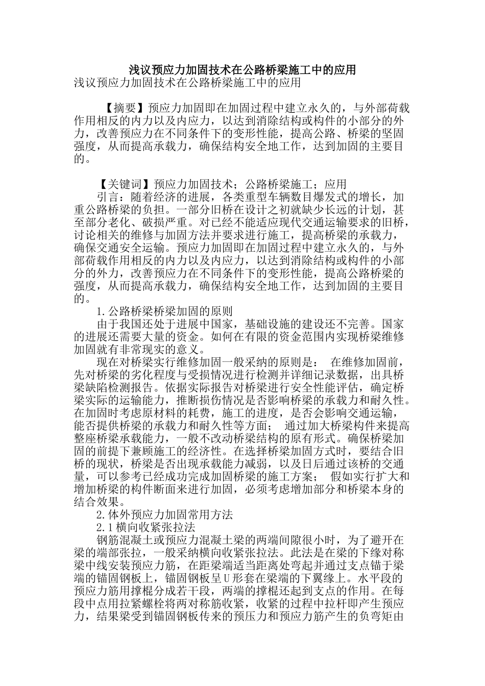 浅议预应力加固技术在公路桥梁施工中的应用_第1页