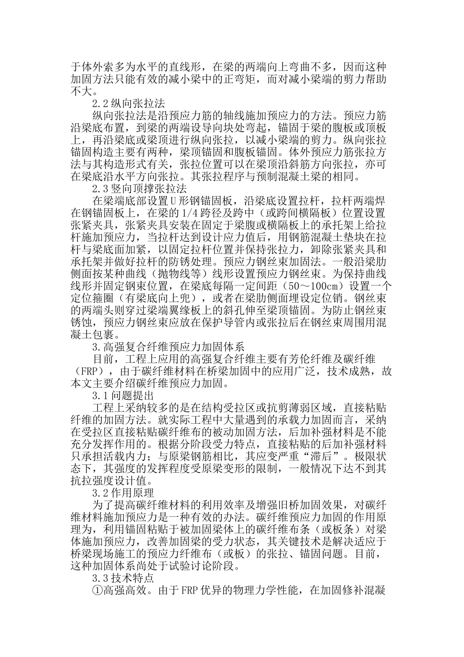 浅议预应力加固技术在公路桥梁施工中的应用_第2页