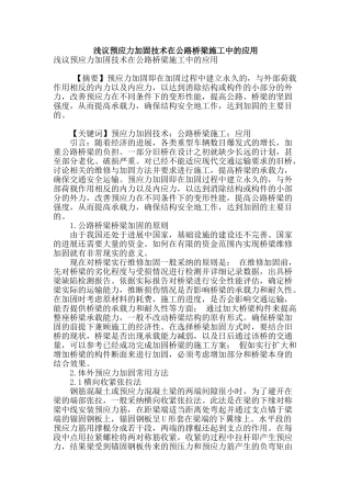 浅议预应力加固技术在公路桥梁施工中的应用