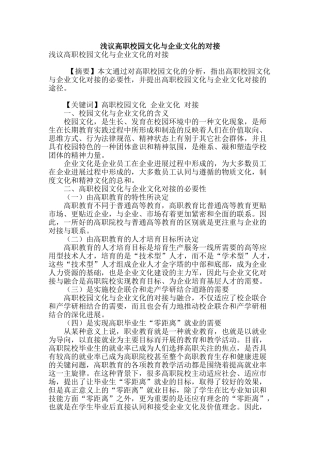 浅议高职校园文化与企业文化的对接