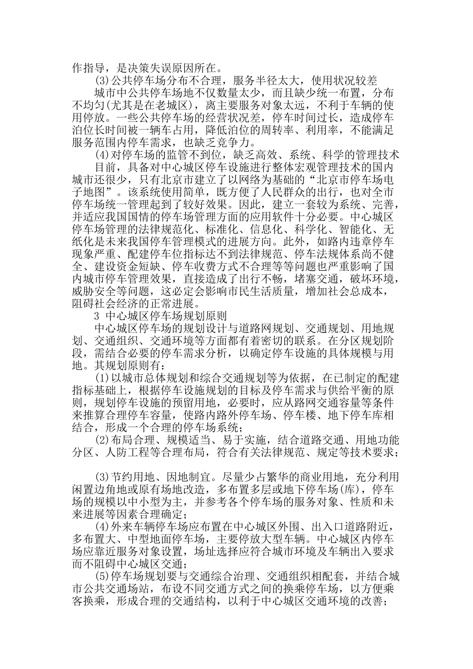 浅论大连市开发区停车场规划_第2页