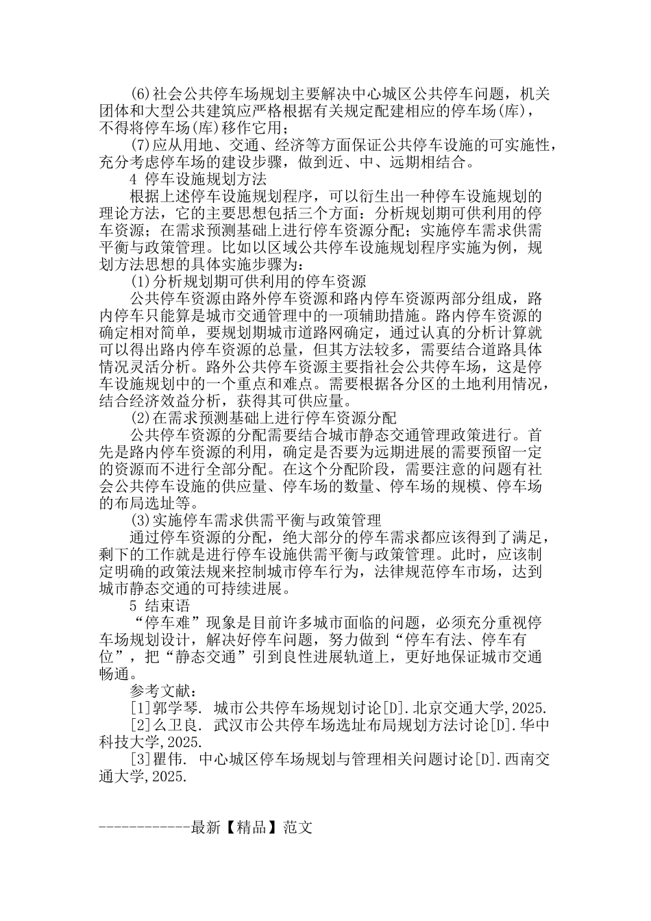 浅论大连市开发区停车场规划_第3页