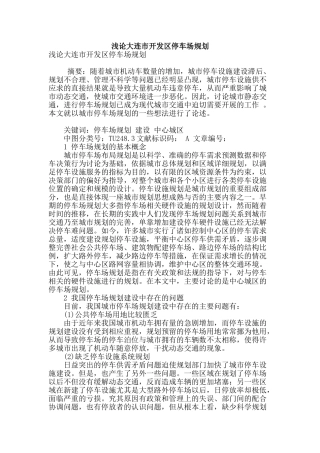浅论大连市开发区停车场规划
