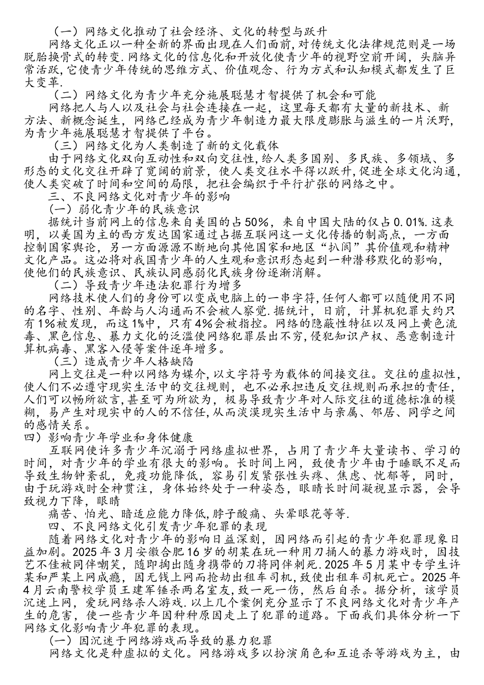 浅论不良网络文化对青少年的影响-_第2页