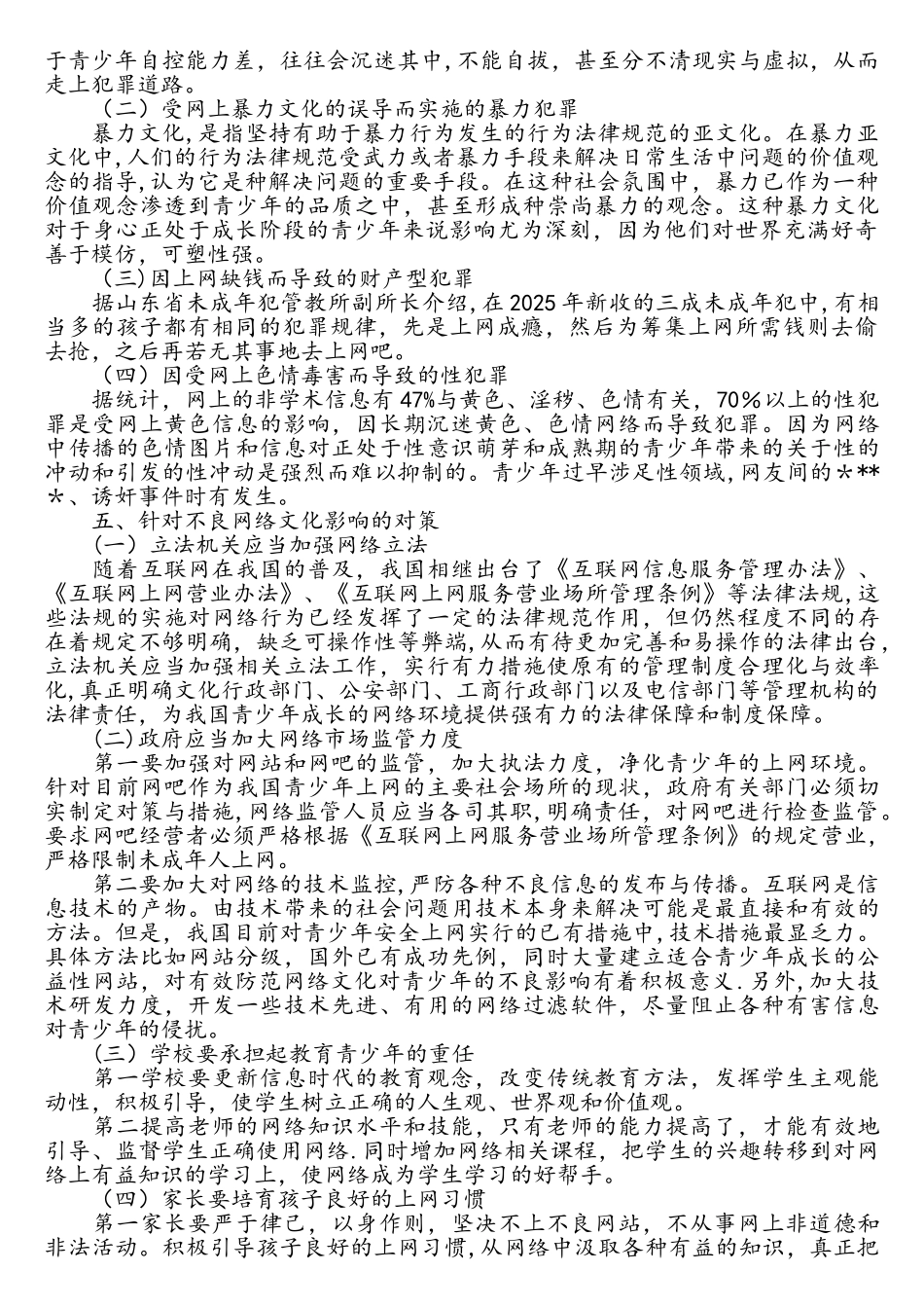 浅论不良网络文化对青少年的影响-_第3页