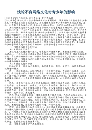 浅论不良网络文化对青少年的影响-