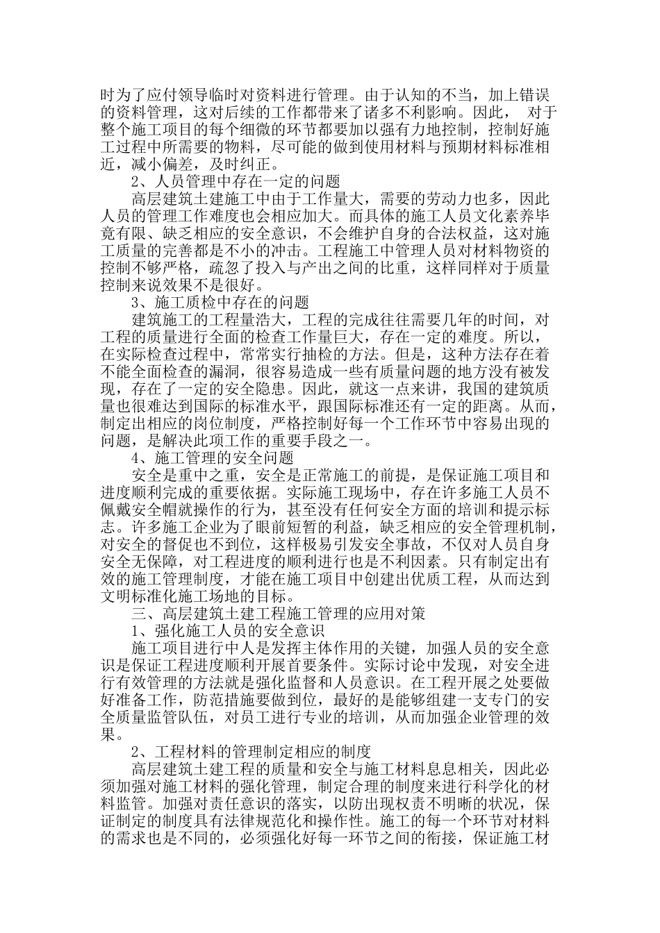 浅议高层建筑土建工程施工管理_第2页