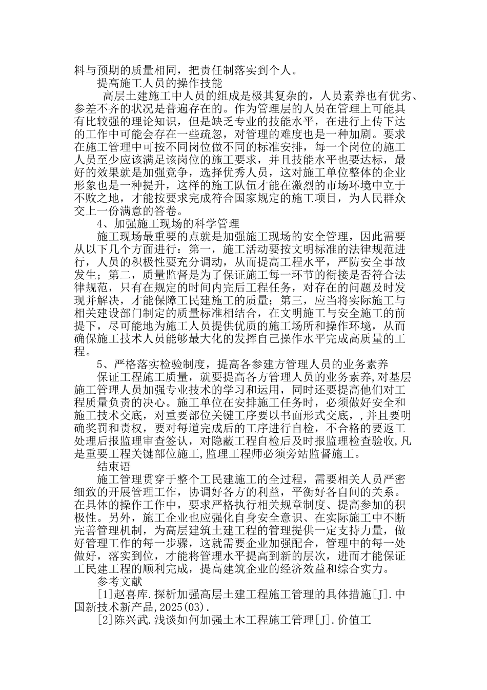 浅议高层建筑土建工程施工管理_第3页