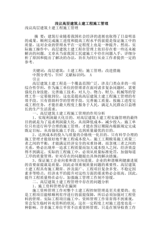 浅议高层建筑土建工程施工管理