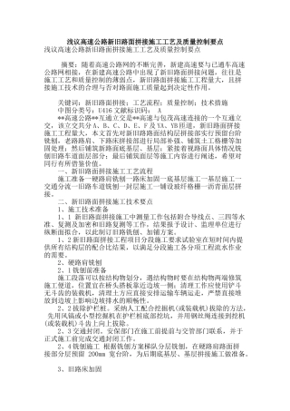 浅议高速公路新旧路面拼接施工工艺及质量控制要点