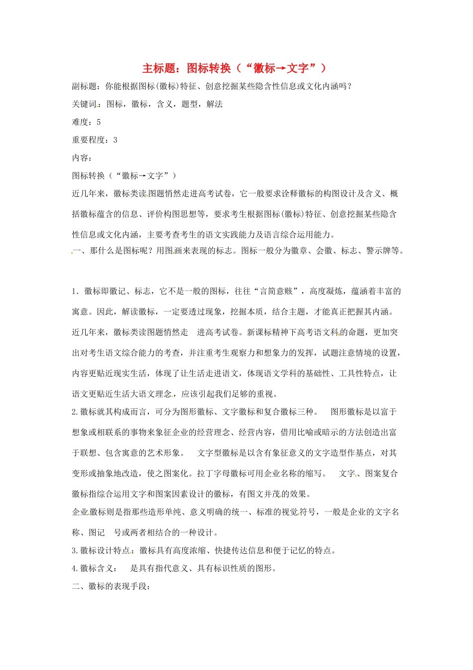 高考语文复习备考策略 专题10 图文转换 图标转换（“徽标→文字”）-人教版高三全册语文素材_第1页