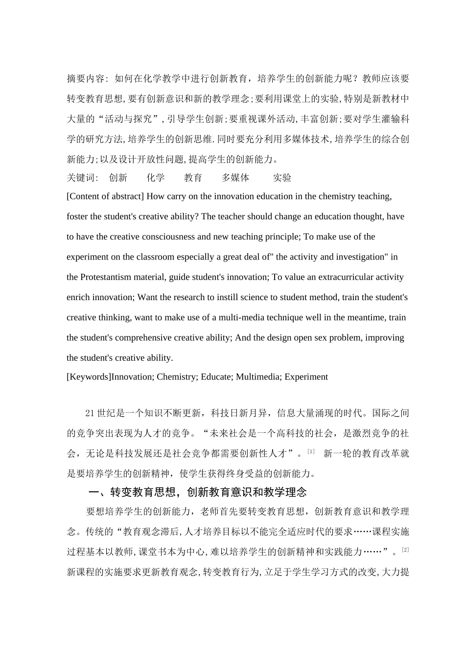 高中化学在化学教学中培养学生的创新能力_第1页