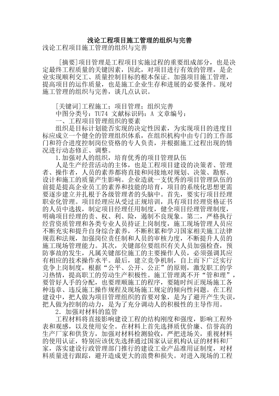 浅论工程项目施工管理的组织与完善_第1页