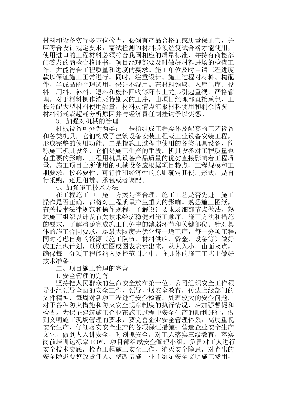 浅论工程项目施工管理的组织与完善_第2页