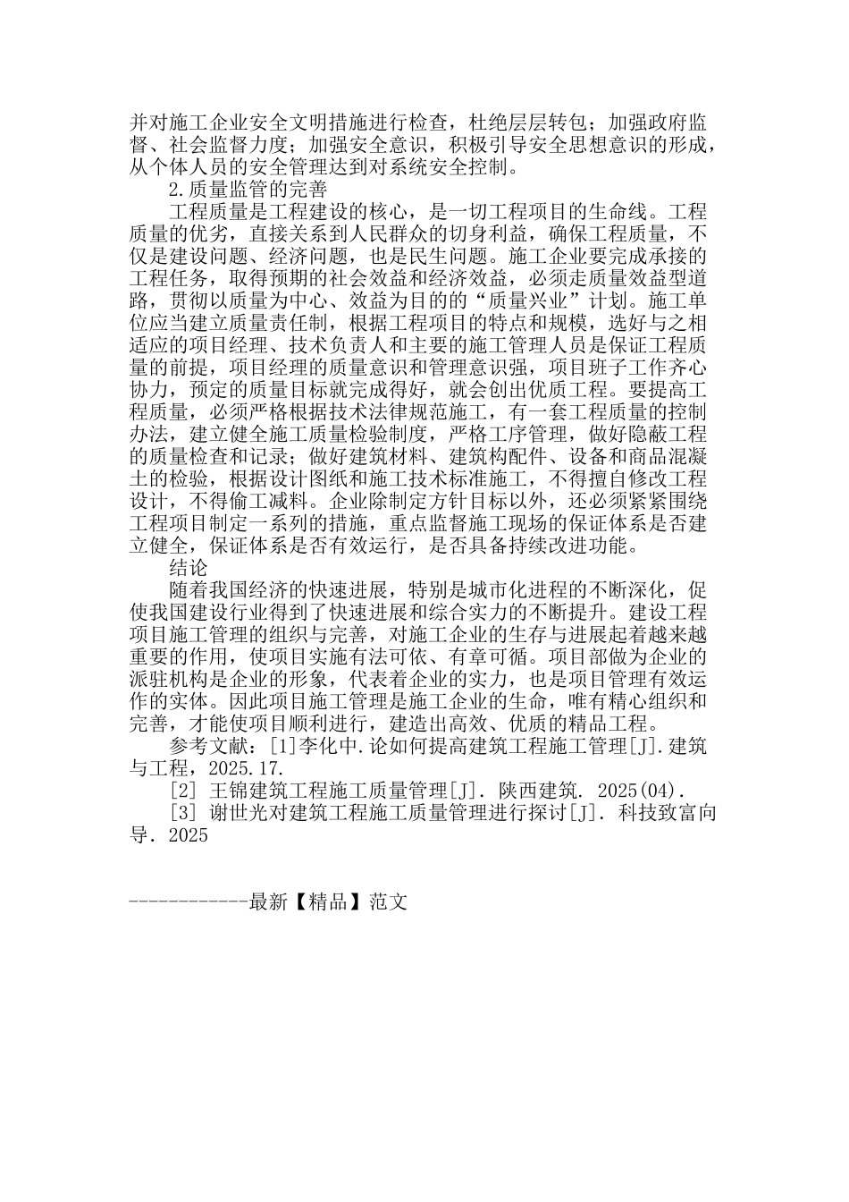 浅论工程项目施工管理的组织与完善_第3页