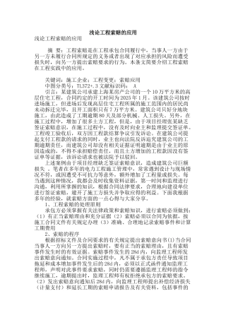 浅论工程索赔的应用