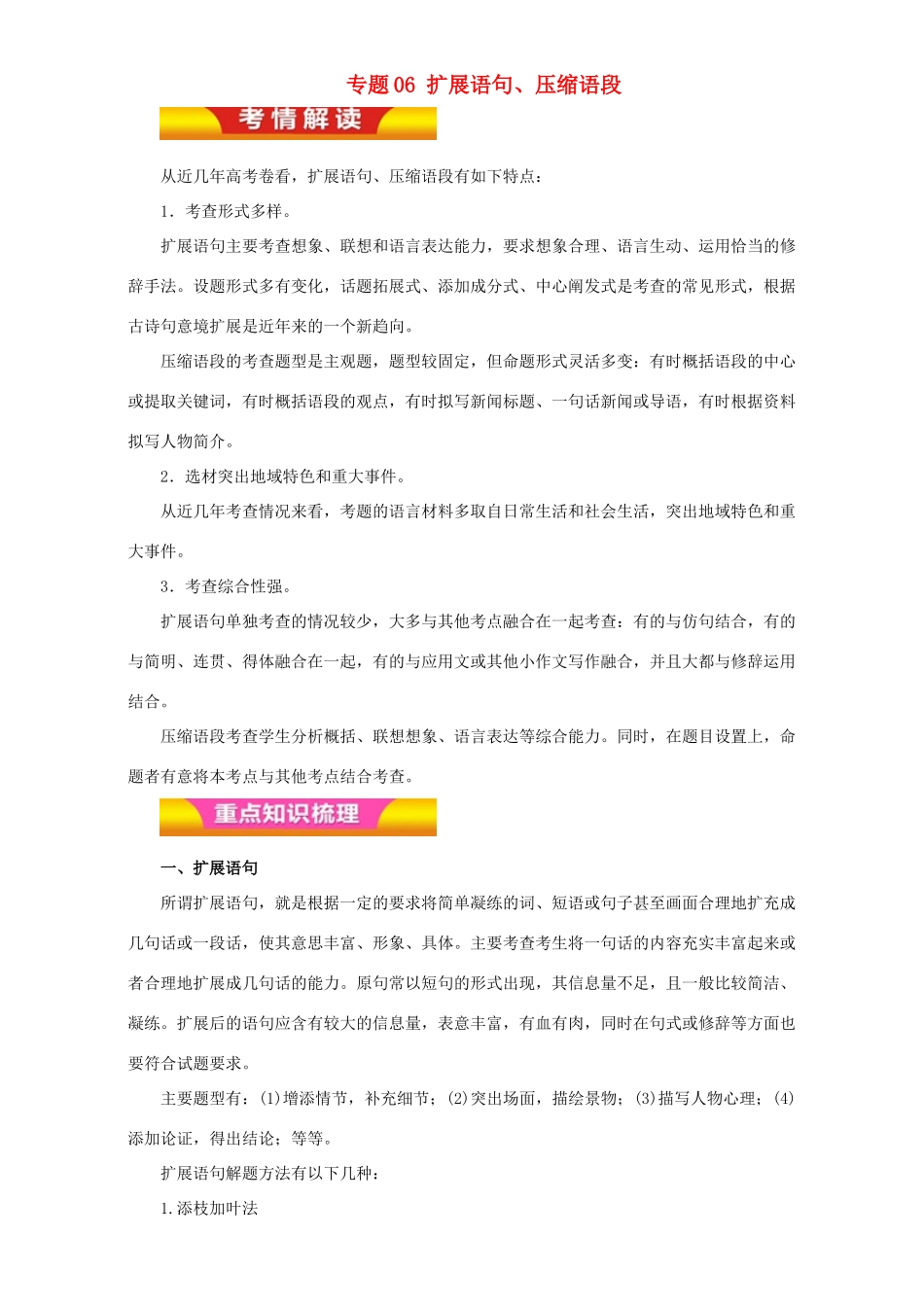 高考语文二轮复习 专题06 扩展语句、压缩语段教学案（含解析）-人教版高三全册语文教学案_第1页