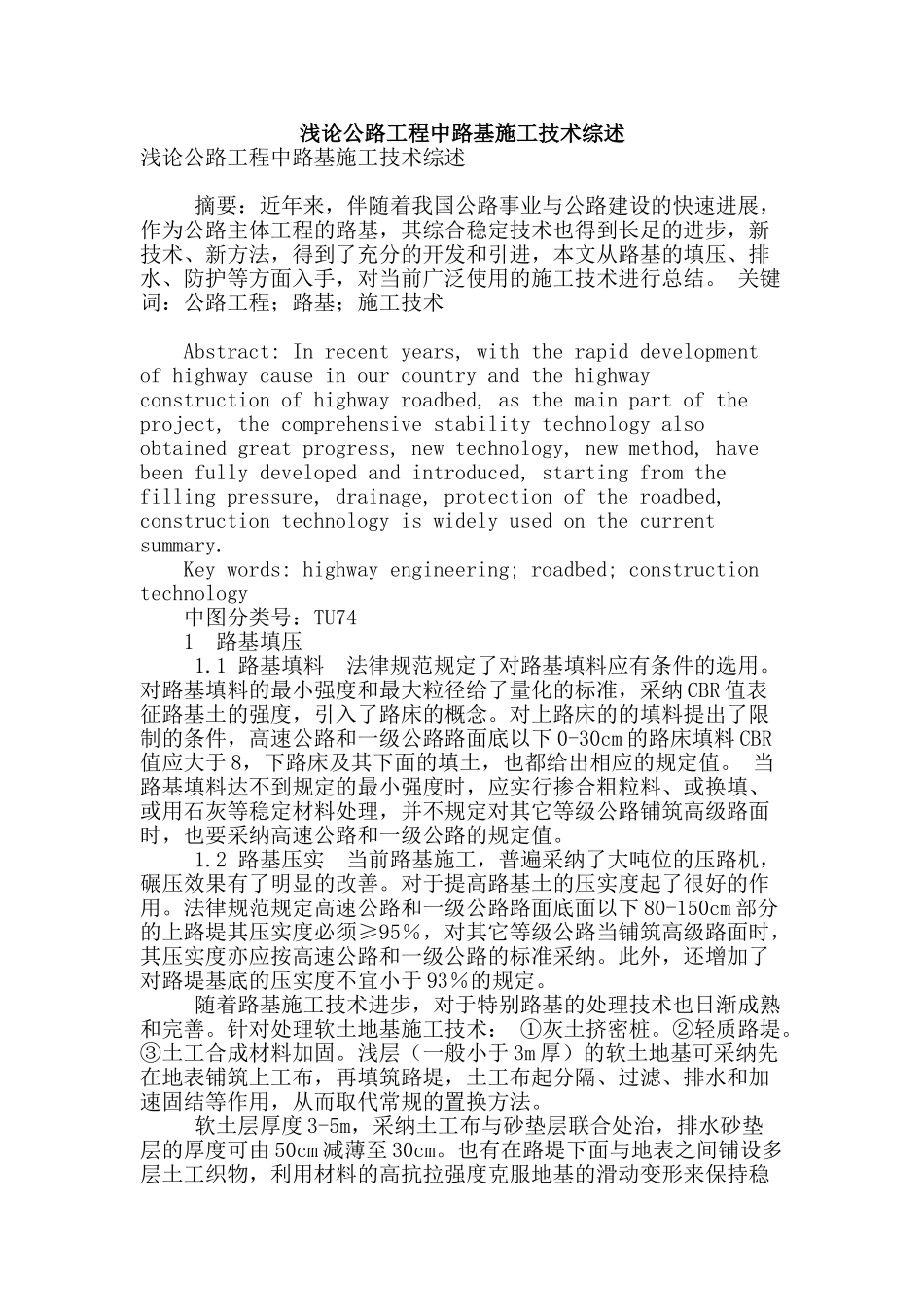 浅论公路工程中路基施工技术综述_第1页