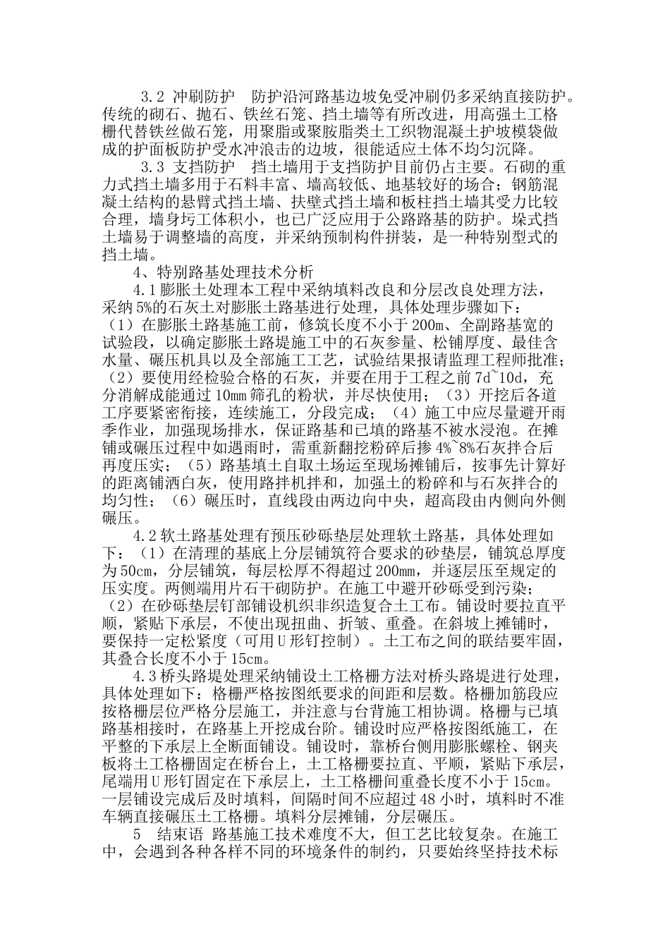 浅论公路工程中路基施工技术综述_第3页