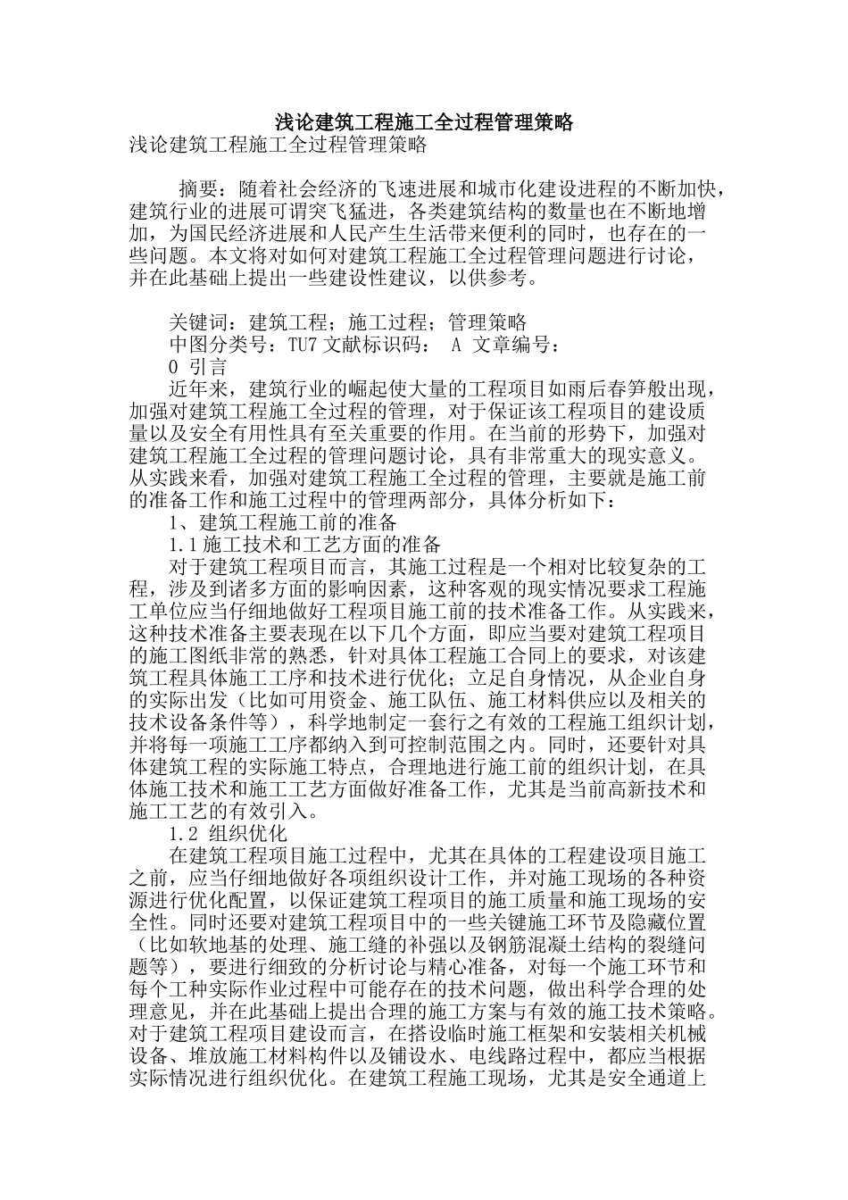 浅论建筑工程施工全过程管理策略_第1页