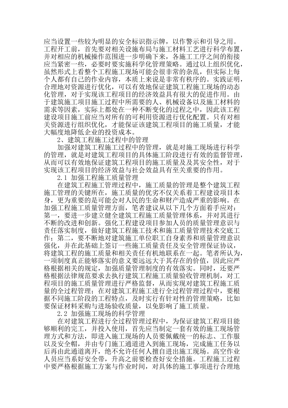 浅论建筑工程施工全过程管理策略_第2页