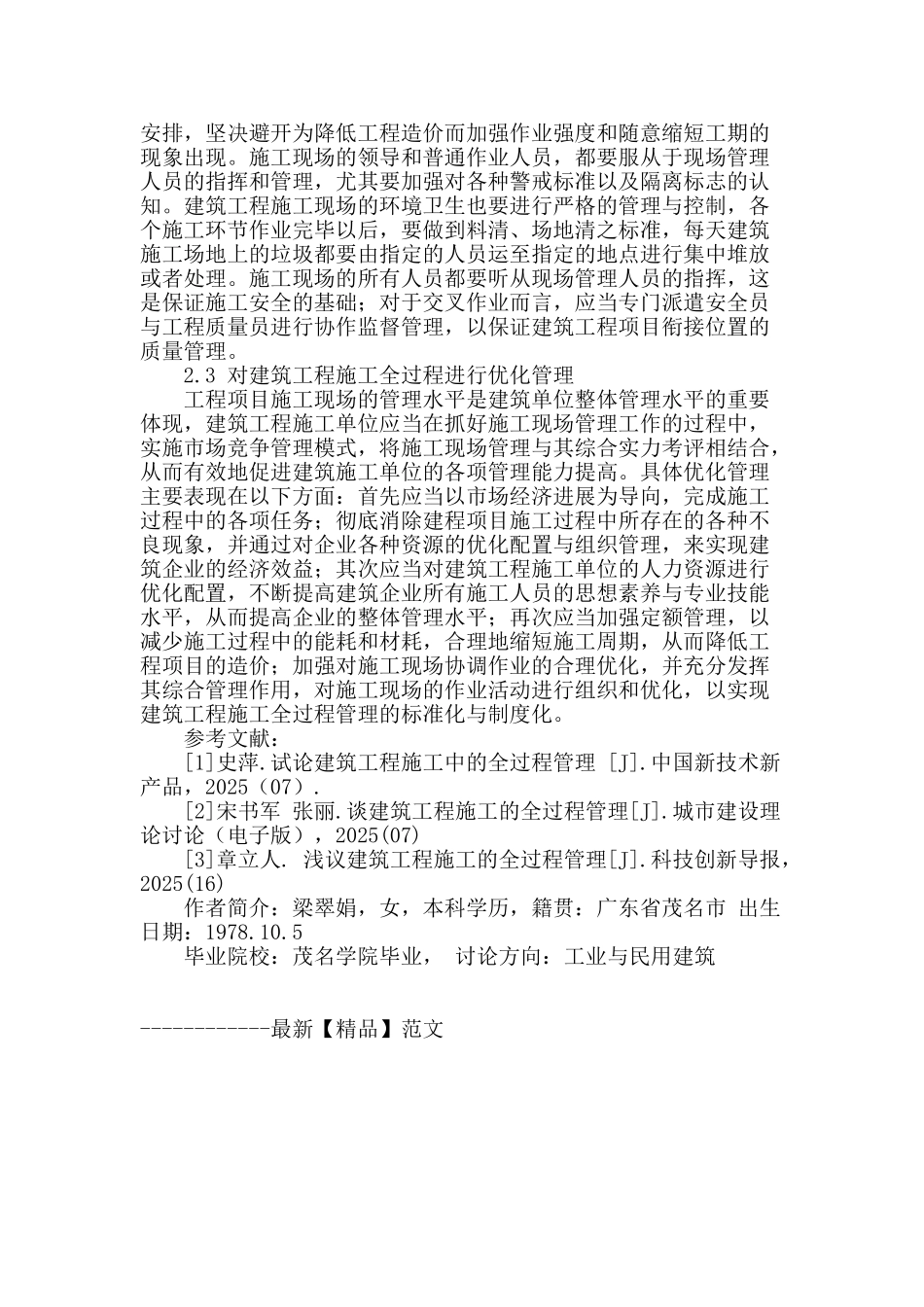 浅论建筑工程施工全过程管理策略_第3页