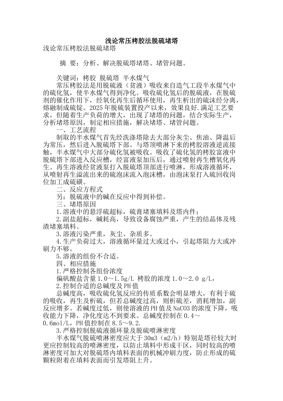 浅论常压栲胶法脱硫堵塔_第1页